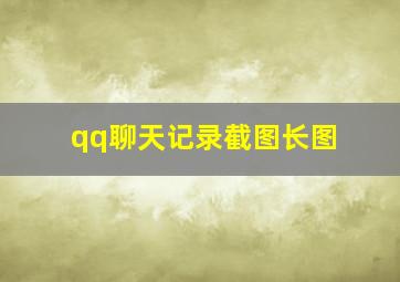 qq聊天记录截图长图