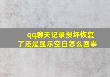 qq聊天记录损坏恢复了还是显示空白怎么回事