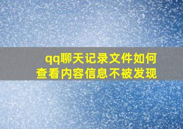 qq聊天记录文件如何查看内容信息不被发现