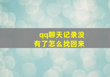 qq聊天记录没有了怎么找回来