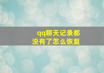 qq聊天记录都没有了怎么恢复