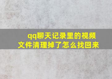 qq聊天记录里的视频文件清理掉了怎么找回来