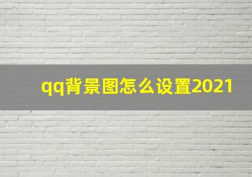 qq背景图怎么设置2021