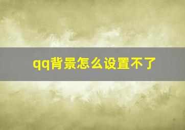 qq背景怎么设置不了