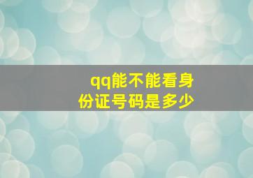 qq能不能看身份证号码是多少