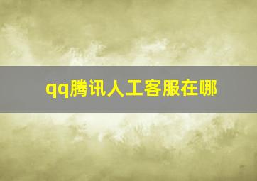 qq腾讯人工客服在哪