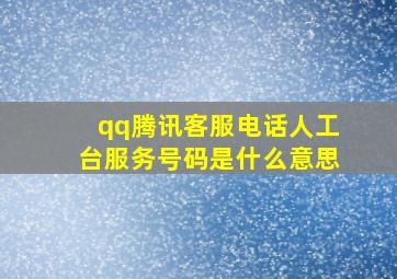 qq腾讯客服电话人工台服务号码是什么意思