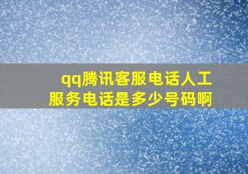 qq腾讯客服电话人工服务电话是多少号码啊