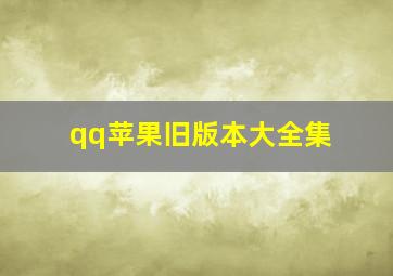 qq苹果旧版本大全集