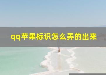 qq苹果标识怎么弄的出来