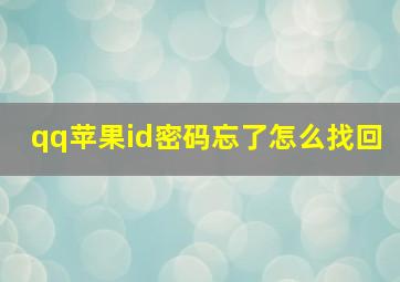 qq苹果id密码忘了怎么找回