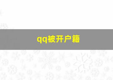 qq被开户籍