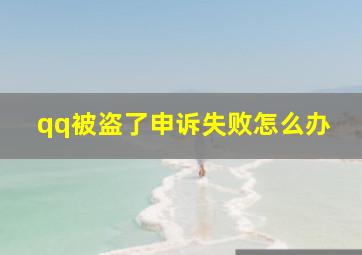 qq被盗了申诉失败怎么办