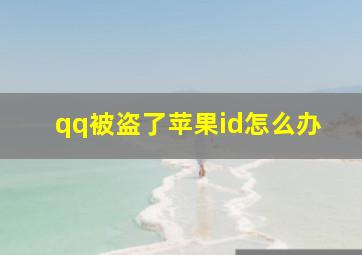 qq被盗了苹果id怎么办