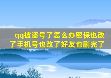 qq被盗号了怎么办密保也改了手机号也改了好友也删完了