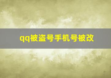 qq被盗号手机号被改