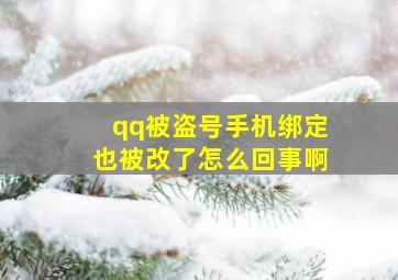 qq被盗号手机绑定也被改了怎么回事啊