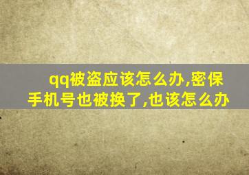 qq被盗应该怎么办,密保手机号也被换了,也该怎么办