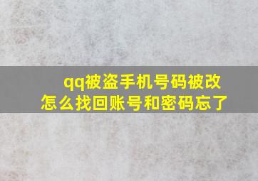 qq被盗手机号码被改怎么找回账号和密码忘了