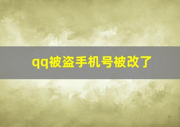 qq被盗手机号被改了