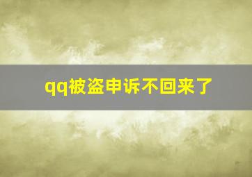 qq被盗申诉不回来了