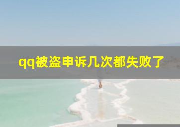 qq被盗申诉几次都失败了