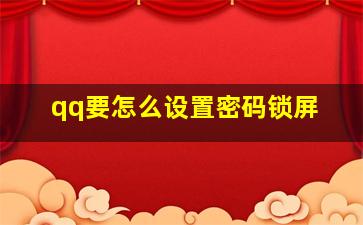 qq要怎么设置密码锁屏