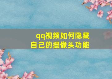 qq视频如何隐藏自己的摄像头功能