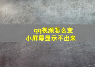 qq视频怎么变小屏幕显示不出来