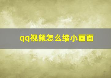 qq视频怎么缩小画面