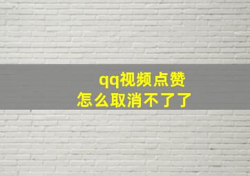 qq视频点赞怎么取消不了了