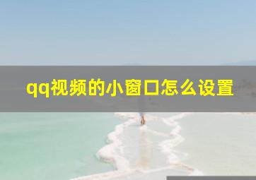 qq视频的小窗口怎么设置