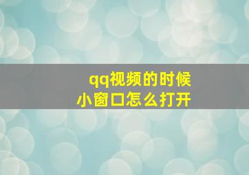 qq视频的时候小窗口怎么打开