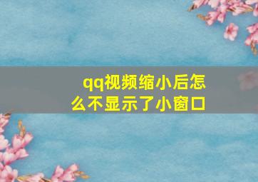 qq视频缩小后怎么不显示了小窗口