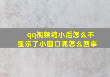 qq视频缩小后怎么不显示了小窗口呢怎么回事