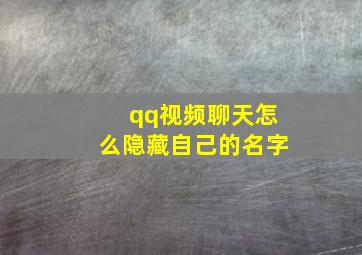 qq视频聊天怎么隐藏自己的名字