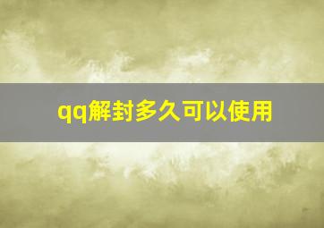 qq解封多久可以使用