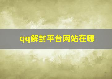 qq解封平台网站在哪