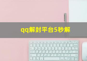 qq解封平台5秒解