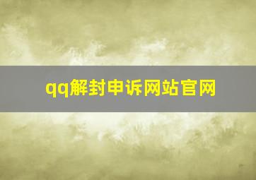 qq解封申诉网站官网