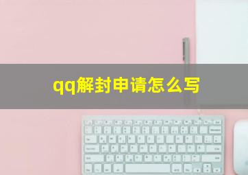 qq解封申请怎么写