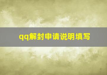 qq解封申请说明填写