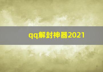 qq解封神器2021