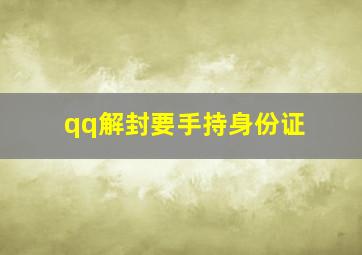 qq解封要手持身份证