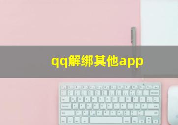 qq解绑其他app