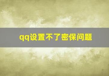 qq设置不了密保问题