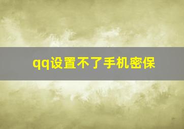 qq设置不了手机密保