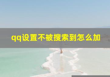 qq设置不被搜索到怎么加