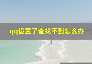 qq设置了查找不到怎么办