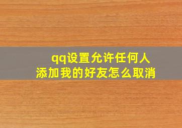 qq设置允许任何人添加我的好友怎么取消